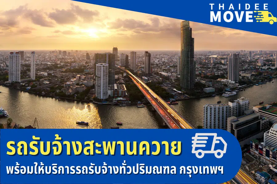 รถรับจ้างสะพานควาย ไทยดีมูฟ