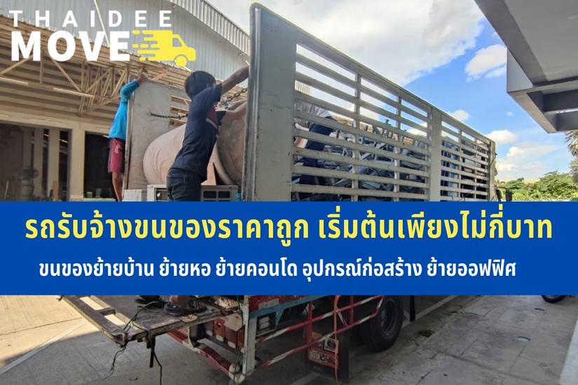 รถรับจ้างขนของราคาถูก ไทยดีมูฟ